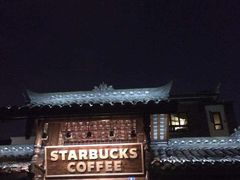 iphone_upload_pic-星巴克臻选(成都宽窄巷子店)