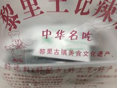 -黎里王记辣脚(黎里总店)