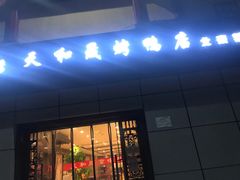 门面-天和晟新京菜.水煮鱼.湘土菜(国展店)