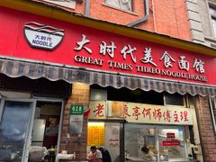 -大时代美食面馆