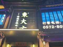 -東大方(武康千秋广场店)