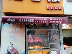 门面-潘老板炸鸡(河西万达店)