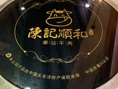 餐具摆设-陈记顺和牛肉火锅馆(天河北路店)