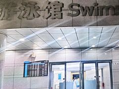 -深圳大学城（南区）体育中心-游泳馆