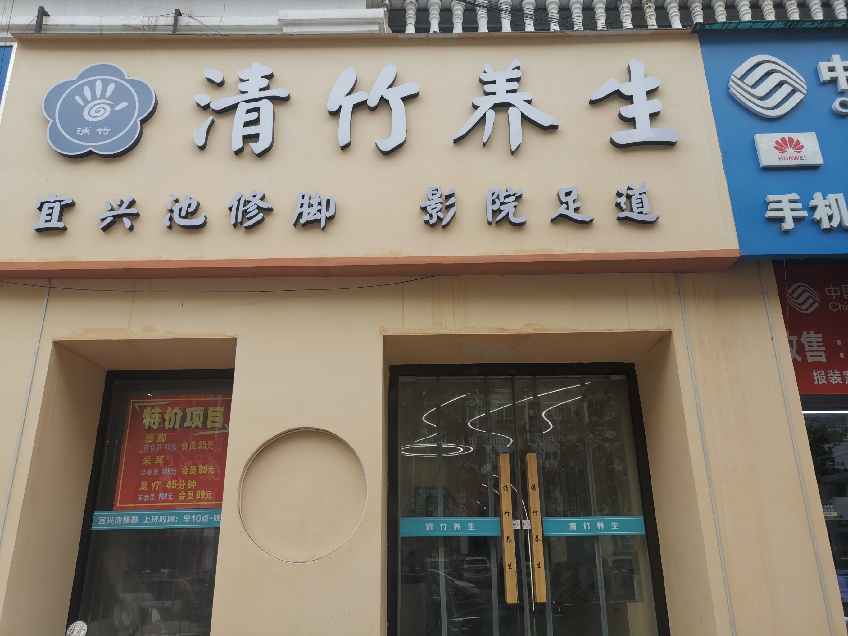 清竹修脚按摩店推荐

2024