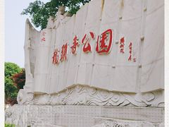 -龙头寺公园