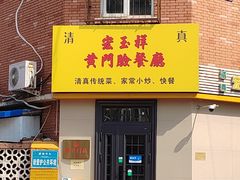 -清真宏玉祥黄门脸餐厅(华荫东里店)