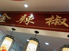 门面-金辣椒火锅(盘古路店)