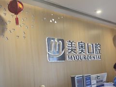-合肥美奥口腔·种植矫正中心(政务院)