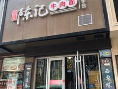 -陈记牛肉面