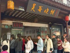 -新塍美食吴哥烧饼