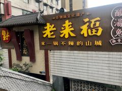 -老来福·非遗酸汤兔(凯旋路店)