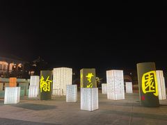 -中国翰园碑林