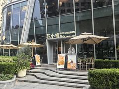 -苏小柳手作点心x茶叙小院(徐家汇分院)