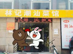 android_upload_pic-林记潮牛·牛肉火锅(上马墩店)