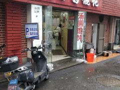 -利达汤圆馄饨(川公路店)