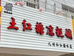 门面-市巷·土红糖凉糕铺(祥瑞苑店)