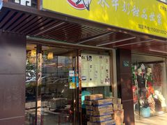 门面-黄氏壹品汇•水牛奶甜品(全国总店)