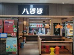 门面-八婆婆烧仙草(SM城市广场店)