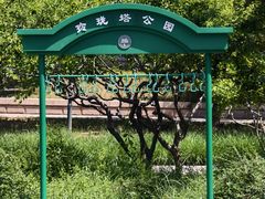-玲珑塔公园