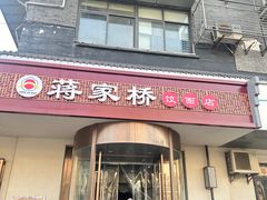 门面-蒋家桥饺面店(广陵路店)