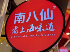 -南八仙·老上海味道(南京东路店)