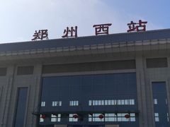 -郑州西站