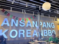 -安又胖韩国烤肉(美罗城店)