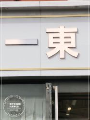 -一東造型烫发染发