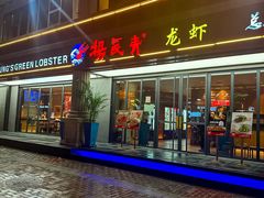-杨氏青龙虾·羊蝎子(金盛路总店)