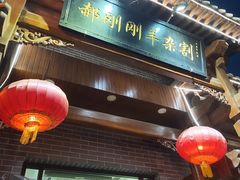 -郝刚刚羊杂割(柳巷店)