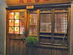 -阿木舂记·特色小吃(平江路店)