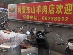 -阿婆东山羊肉店(鸿港海鲜批发市场店)