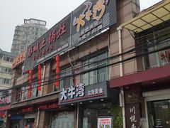 门面-大牛湾·眷村牛肉面(蠡溪店)