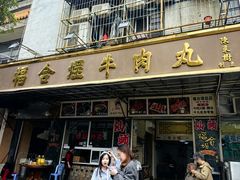 -福合埕牛肉丸(福平路店)