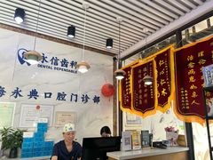 -永信齿科·永典口腔门诊部(浦东店)