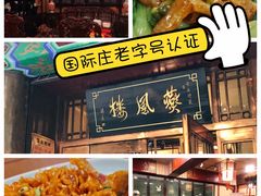 松鼠鱼-燕风楼烤鸭店(建设总店)