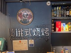 -通海俄式烧烤·俄罗斯大串(嵩山路店)