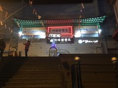 -梨泰院汗蒸幕