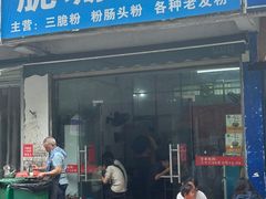 -脆珊粉店(明秀西路店)