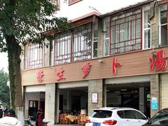 -荣生萝卜汤饭店