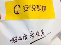 -安悦煎饼(河北店)