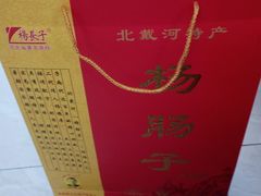-北戴河杨肠子(杨長子总店)