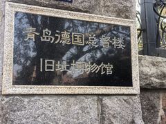 -青岛德国总督楼旧址博物馆