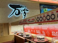 -万岁寿司(万国店)