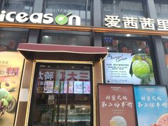 -iceason爱茜茜里·意大利健康冰淇淋(骑龙巷店)