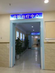 店内环境-成都军建医院·疤痕诊疗中心