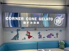 -CORNER CONE GELATO酷矿手作霜淇淋(南头古城店)