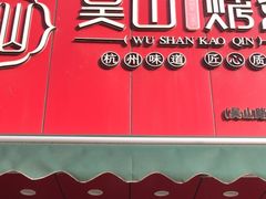 -吴山烤禽 (吴山路店)