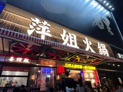 -萍姐火锅·公路夜市(南京新街口店)